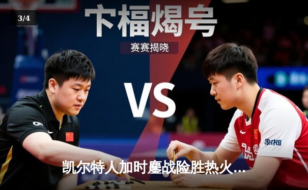 凯尔特人加时鏖战险胜热火 塔图姆狂砍44分创赛季新高 - 3