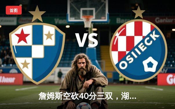 詹姆斯空砍40分三双，湖人加时惜败掘金，总比分0-3陷入绝境