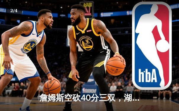 詹姆斯空砍40分三双，湖人加时惜败掘金，总比分0-3陷入绝境 - 2