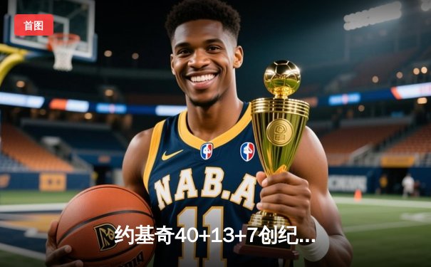 约基奇40+13+7创纪录，掘金加时险胜勇士夺赛点