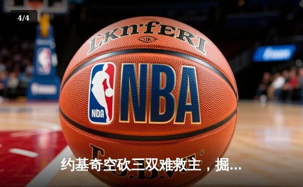 约基奇空砍三双难救主，掘金加时惜败森林狼，系列赛悬念再起 - 4