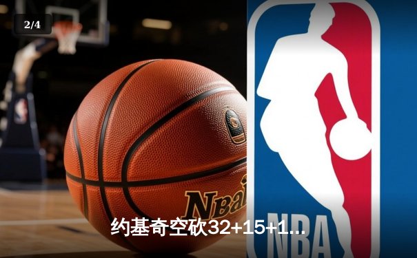 约基奇空砍32+15+10，掘金加时惜败森林狼总比分2-3落后 - 2