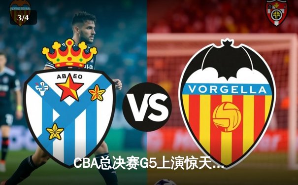 CBA总决赛G5上演惊天逆转 辽宁本钢加时险胜广东宏远卫冕成功 - 3