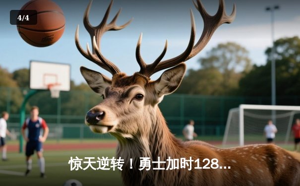 惊天逆转！勇士加时128-125险胜凯尔特人，库里50分创赛季新高 - 4