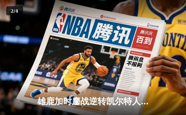 雄鹿加时鏖战逆转凯尔特人 字母哥44+14制霸攻防 - 2