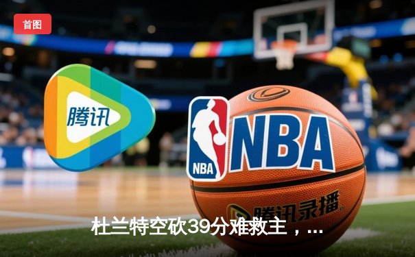 杜兰特空砍39分难救主，太阳加时惜败掘金总比分1-3落后