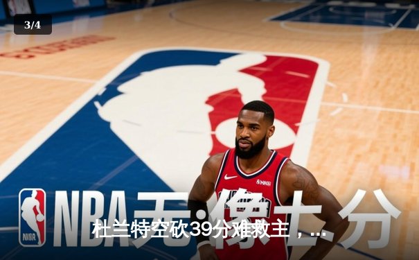 杜兰特空砍39分难救主，太阳加时惜败掘金总比分1-3落后 - 3