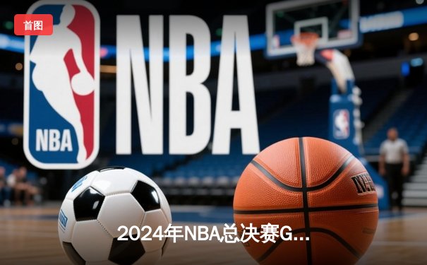 2024年NBA总决赛G7：独行侠加时险胜凯尔特人，东契奇三双加冕FMVP