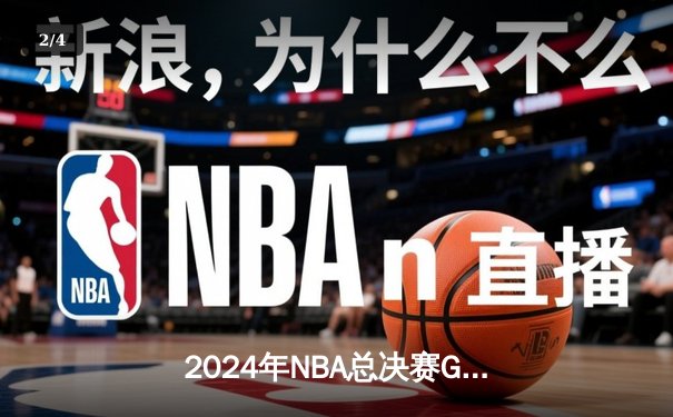 2024年NBA总决赛G7：独行侠加时险胜凯尔特人，东契奇三双加冕FMVP - 2