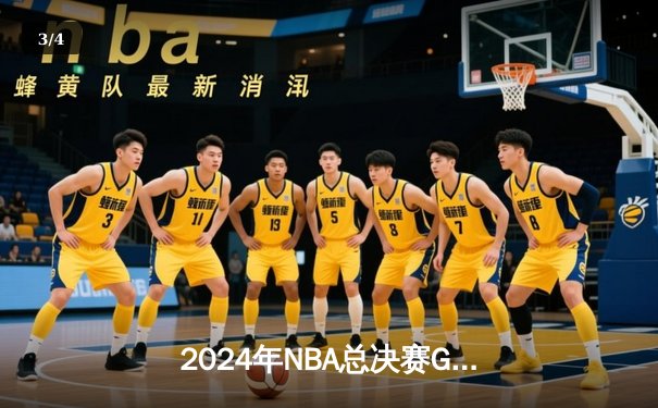2024年NBA总决赛G7：独行侠加时险胜凯尔特人，东契奇三双加冕FMVP - 3
