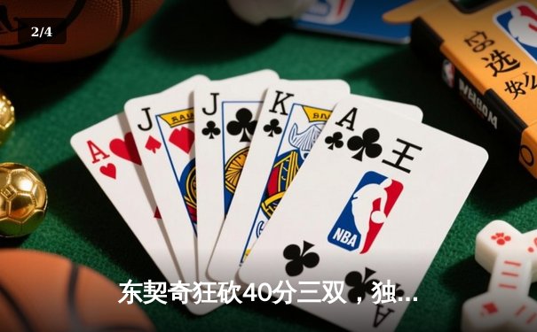 东契奇狂砍40分三双，独行侠加时险胜雷霆挺进西部决赛 - 2