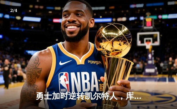 勇士加时逆转凯尔特人，库里狂砍43分创赛季新高 - 2