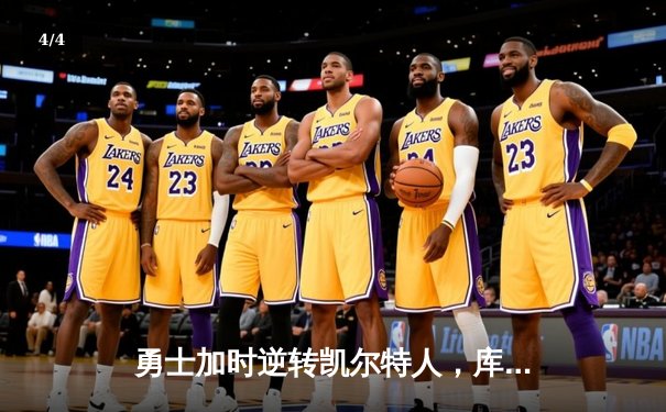 勇士加时逆转凯尔特人，库里狂砍43分创赛季新高 - 4