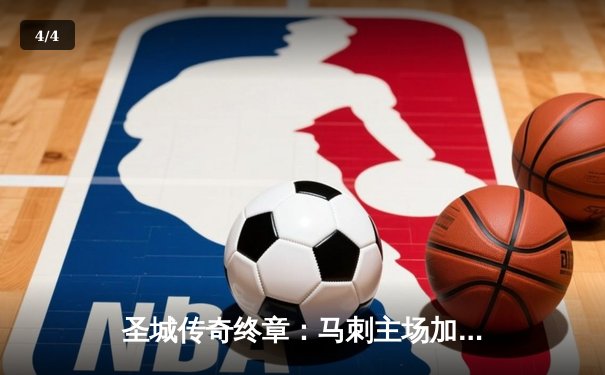 圣城传奇终章：马刺主场加时险胜勇士，文班亚马关键封盖锁定胜局 - 4