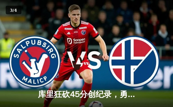 库里狂砍45分创纪录，勇士加时险胜凯尔特人夺赛点 - 3