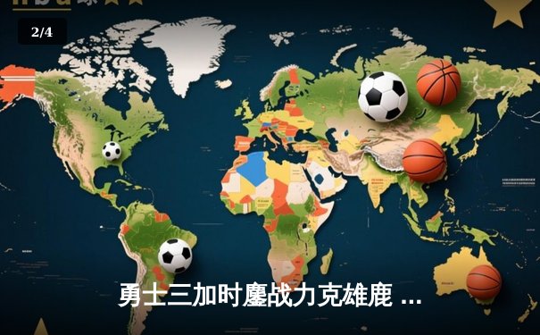 勇士三加时鏖战力克雄鹿 库里空砍44分难阻全队六人上双 - 2