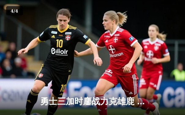 勇士三加时鏖战力克雄鹿 库里空砍44分难阻全队六人上双 - 4