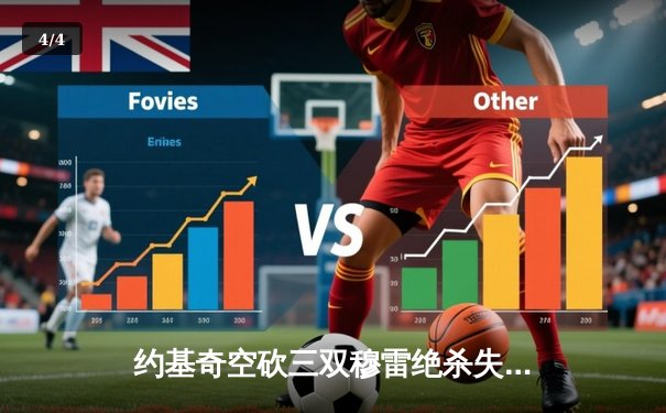 约基奇空砍三双穆雷绝杀失手 掘金加时惜败森林狼总分2-3落后 - 4