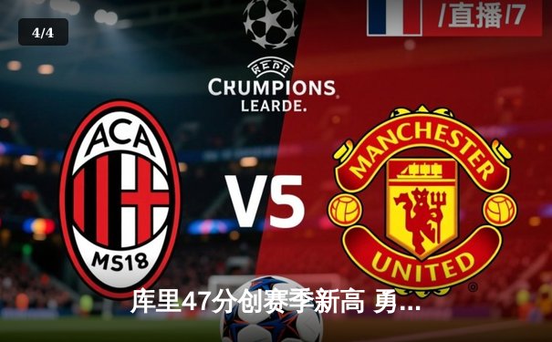 库里47分创赛季新高 勇士加时险胜凯尔特人迎五连胜 - 4