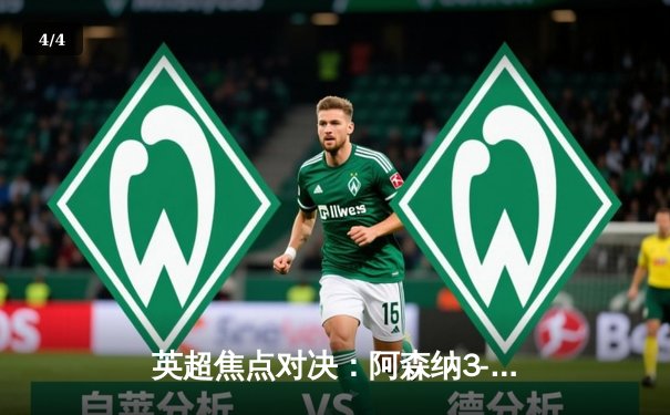 英超焦点对决：阿森纳3-1力克曼联，萨卡传射建功锁定胜局 - 4