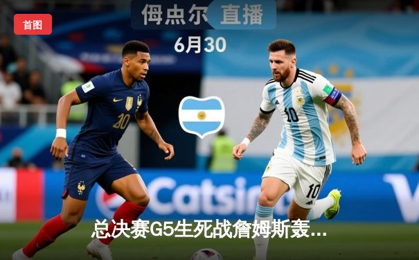 总决赛G5生死战詹姆斯轰40+大三双，湖人加时险胜掘金总分3-2夺赛点