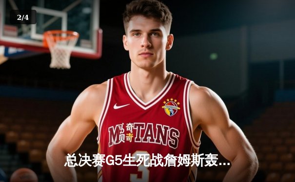 总决赛G5生死战詹姆斯轰40+大三双，湖人加时险胜掘金总分3-2夺赛点 - 2