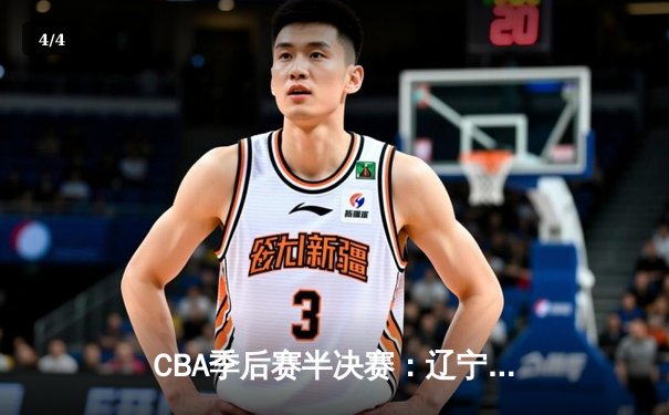 CBA季后赛半决赛：辽宁本钢加时险胜广东宏远 赵继伟关键三分定乾坤 - 4