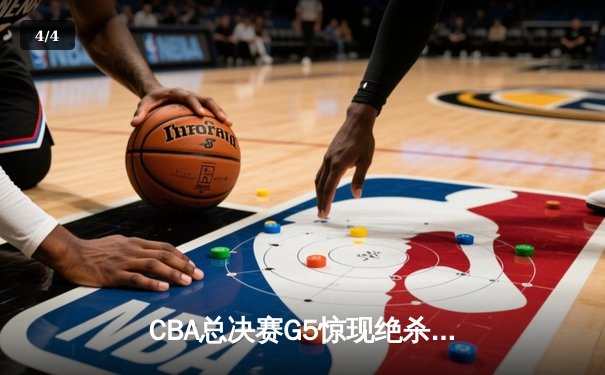 CBA总决赛G5惊现绝杀逆转！辽宁本钢加时险胜浙江广厦卫冕总冠军 - 4