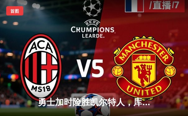 勇士加时险胜凯尔特人，库里43分创赛季新高