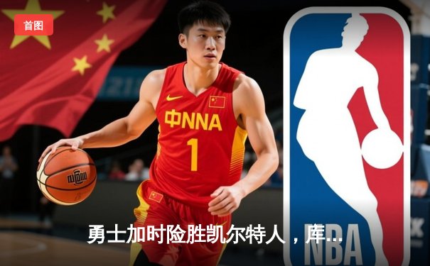 勇士加时险胜凯尔特人，库里43分创赛季新高