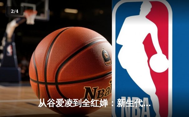 从谷爱凌到全红婵：新生代运动员如何改写中国体育叙事 - 2