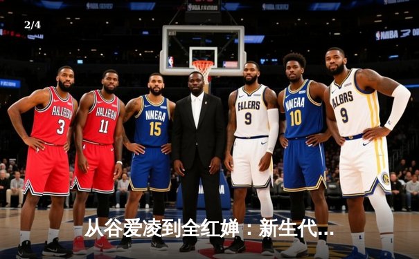 从谷爱凌到全红婵：新生代运动员如何改写中国体育叙事 - 2