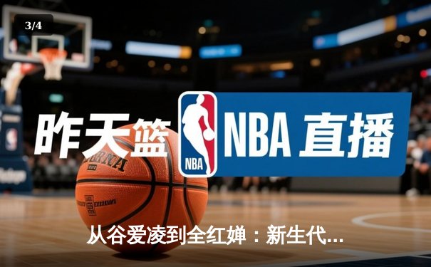 从谷爱凌到全红婵：新生代运动员如何改写中国体育叙事 - 3