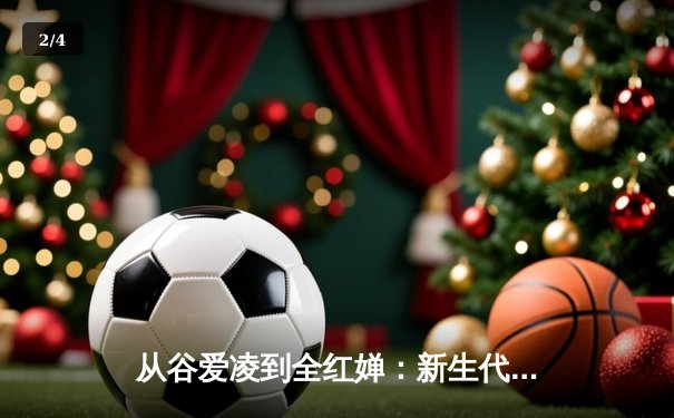 从谷爱凌到全红婵：新生代运动员如何改写中国体育叙事 - 2