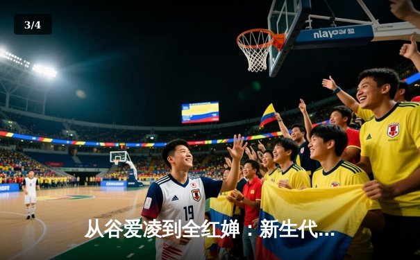 从谷爱凌到全红婵：新生代运动员如何改写中国体育叙事 - 3
