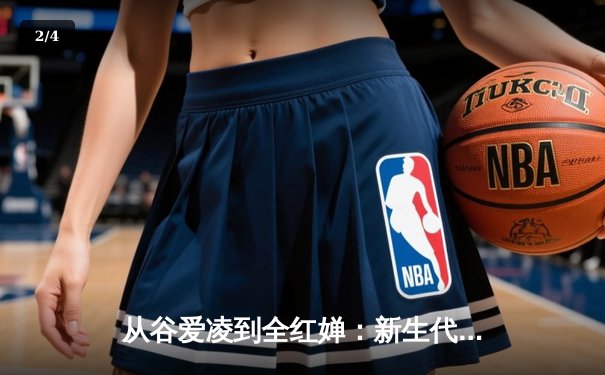 从谷爱凌到全红婵：新生代运动员如何改写中国体育叙事 - 2