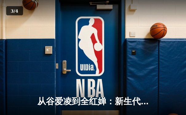 从谷爱凌到全红婵：新生代运动员如何改写中国体育叙事 - 3