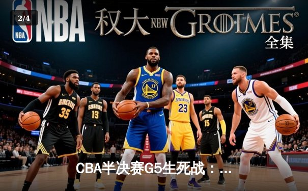 CBA半决赛G5生死战：辽宁本钢加时逆转广东宏远 赵继伟砍30+10率队挺进总决赛 - 2