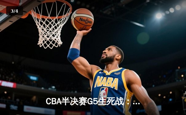 CBA半决赛G5生死战：辽宁本钢加时逆转广东宏远 赵继伟砍30+10率队挺进总决赛 - 3