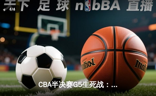 CBA半决赛G5生死战：辽宁本钢加时逆转广东宏远 赵继伟砍30+10率队挺进总决赛 - 4
