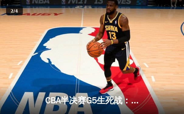 CBA半决赛G5生死战：辽宁本钢加时逆转广东宏远 赵继伟砍30+10率队挺进总决赛 - 2