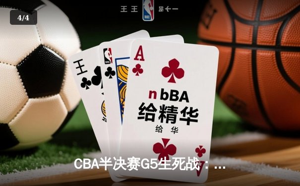CBA半决赛G5生死战：辽宁本钢加时逆转广东宏远 赵继伟砍30+10率队挺进总决赛 - 4