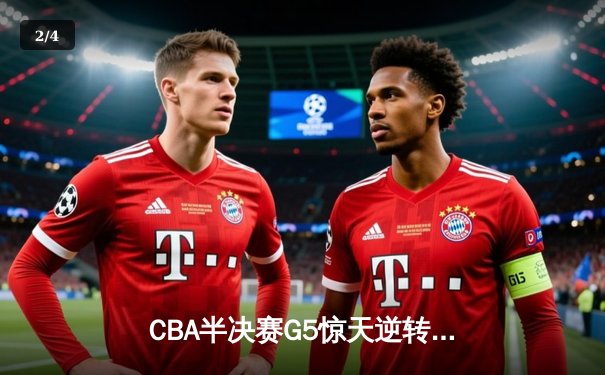 CBA半决赛G5惊天逆转！辽宁本钢加时险胜广东宏远晋级总决赛 - 2