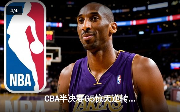 CBA半决赛G5惊天逆转！辽宁本钢加时险胜广东宏远晋级总决赛 - 4