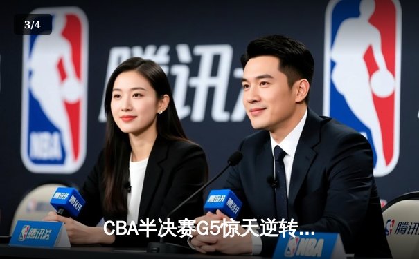 CBA半决赛G5惊天逆转！辽宁本钢加时险胜广东宏远晋级总决赛 - 3