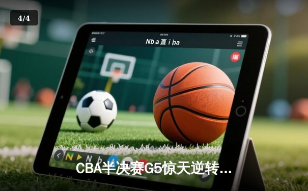 CBA半决赛G5惊天逆转！辽宁本钢加时险胜广东宏远晋级总决赛 - 4