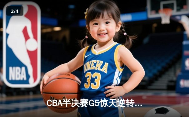 CBA半决赛G5惊天逆转！辽宁本钢加时险胜广东宏远晋级总决赛 - 2