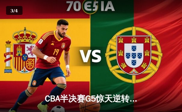 CBA半决赛G5惊天逆转！辽宁本钢加时险胜广东宏远晋级总决赛 - 3