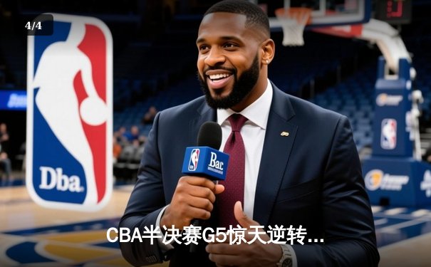 CBA半决赛G5惊天逆转！辽宁本钢加时险胜广东宏远晋级总决赛 - 4