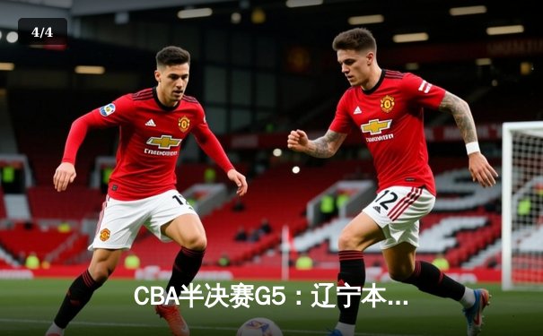 CBA半决赛G5：辽宁本钢加时逆转广东宏远 赵继伟33+9+6率队挺进总决赛 - 4